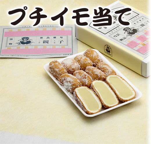 プチイモ当て メイン写真