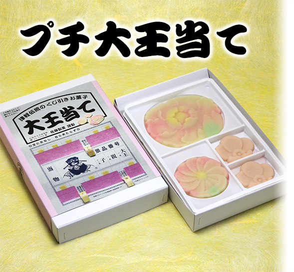 プチ大王当て メイン写真